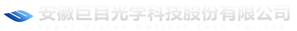 安徽巨目光學(xué)科技股份有限公司【官網(wǎng)】