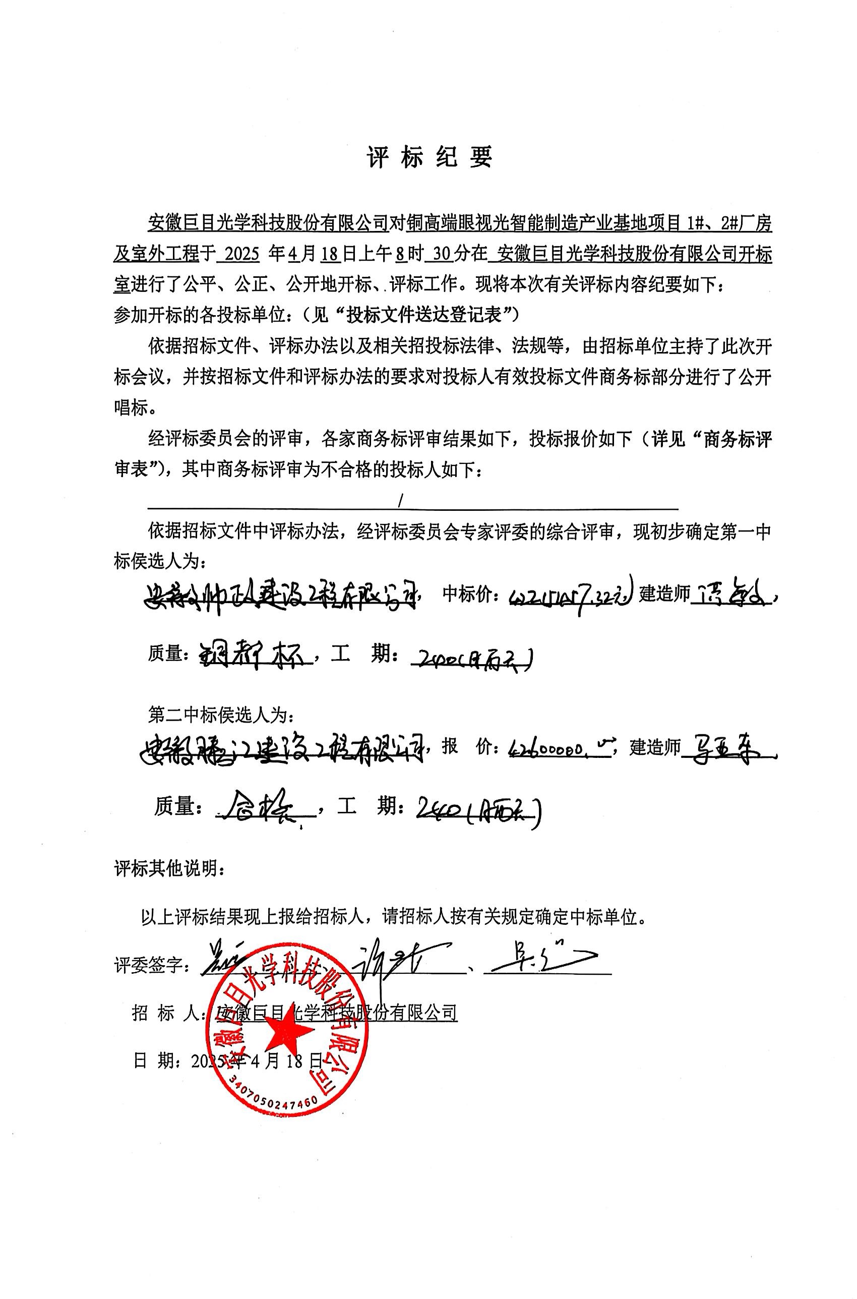 評(píng)標(biāo)紀(jì)要.jpg